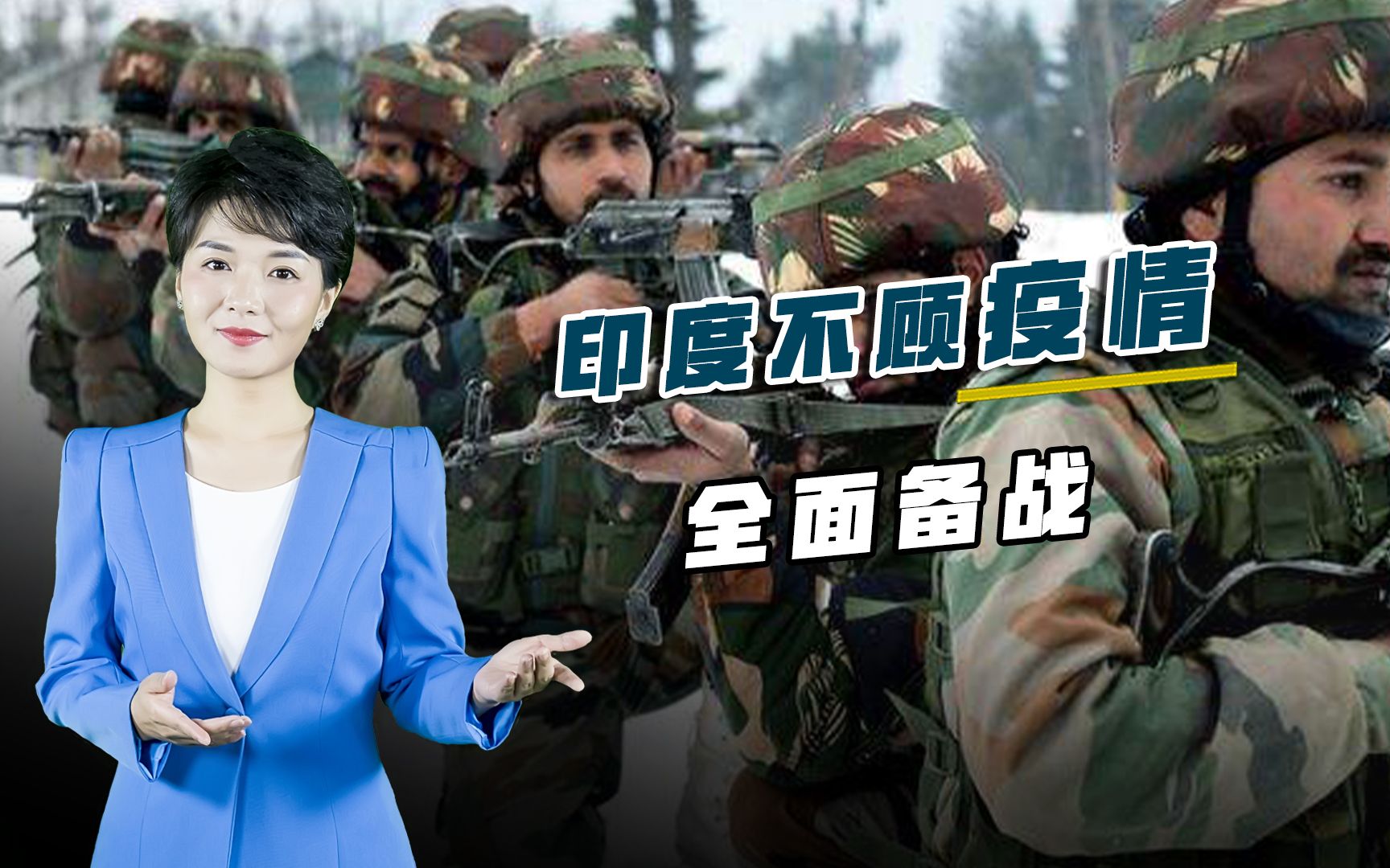 130万重兵集结边境，印度不顾疫情全面备战，灭顶之灾就在眼前