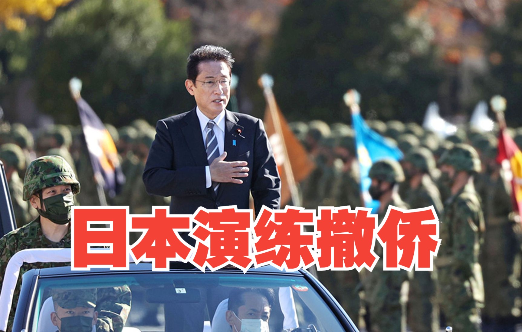 日本以“台海危机”为借口演练撤侨