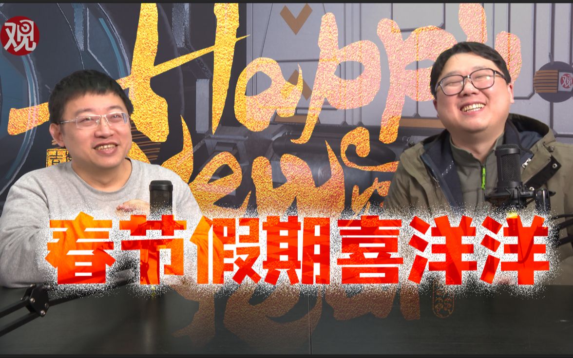 沈逸老师 席亚洲：聊聊这个不同寻常的春节假期