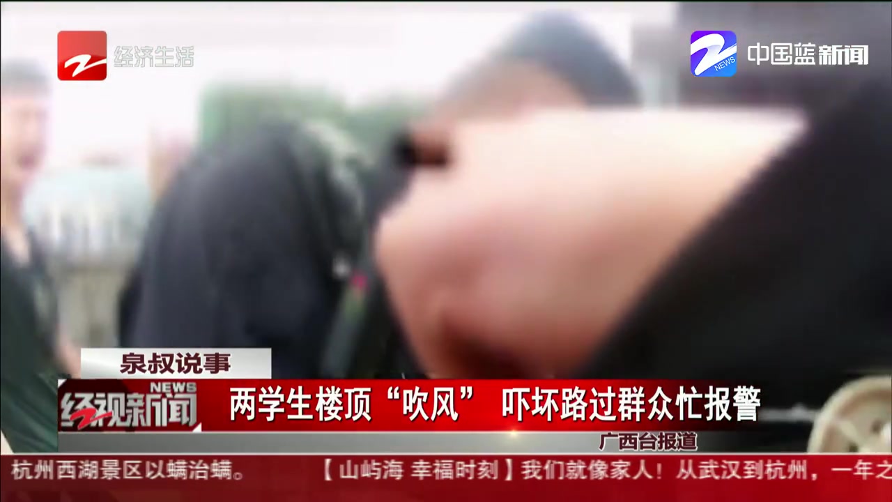 两学生楼顶“吹风” 吓坏路过群众忙报警