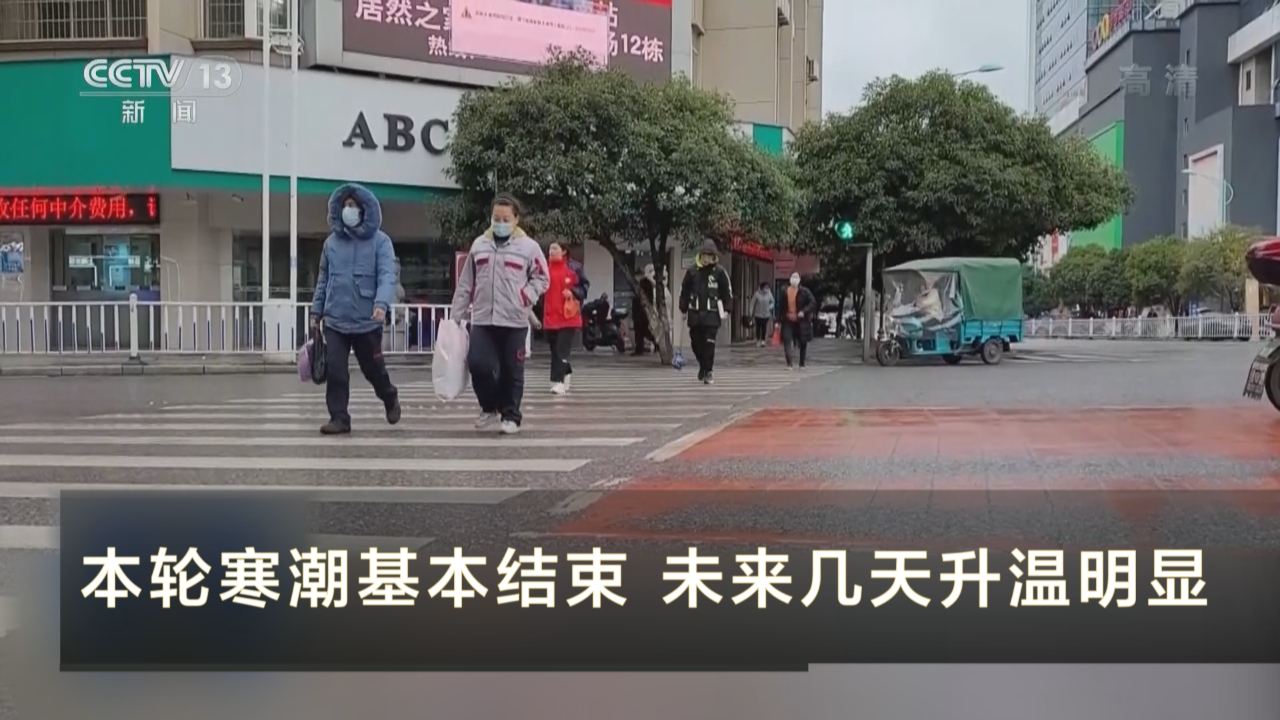 本轮寒潮基本结束 未来几天升温明显