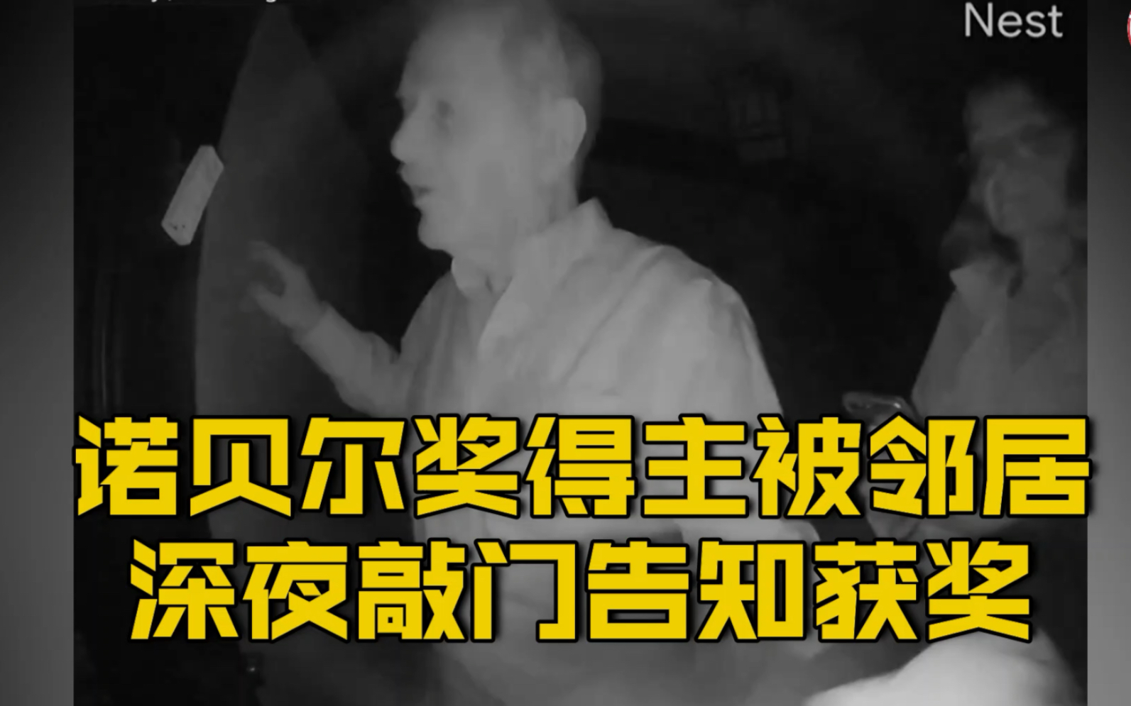 【2020诺贝尔经济学奖得主被邻居半夜敲门才知获奖 邻居也是获奖者】