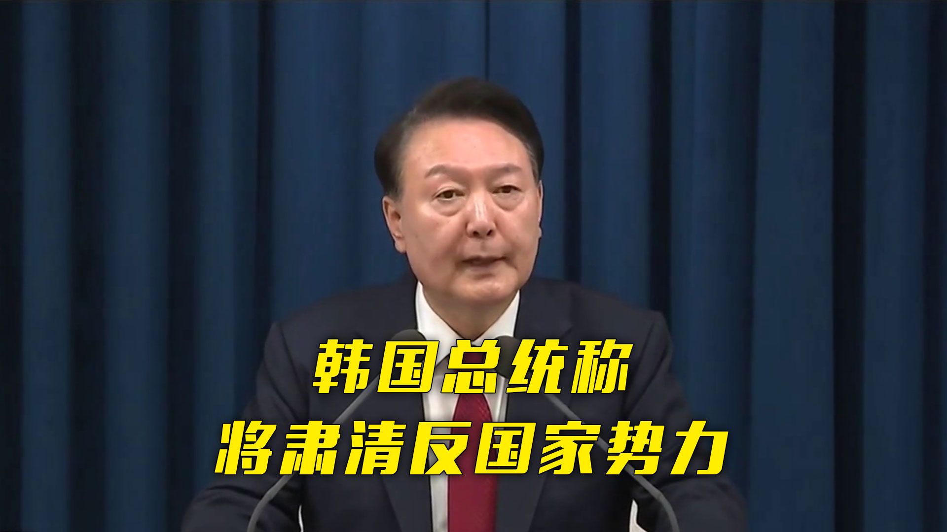 韩国总统尹锡悦发布紧急戒严令