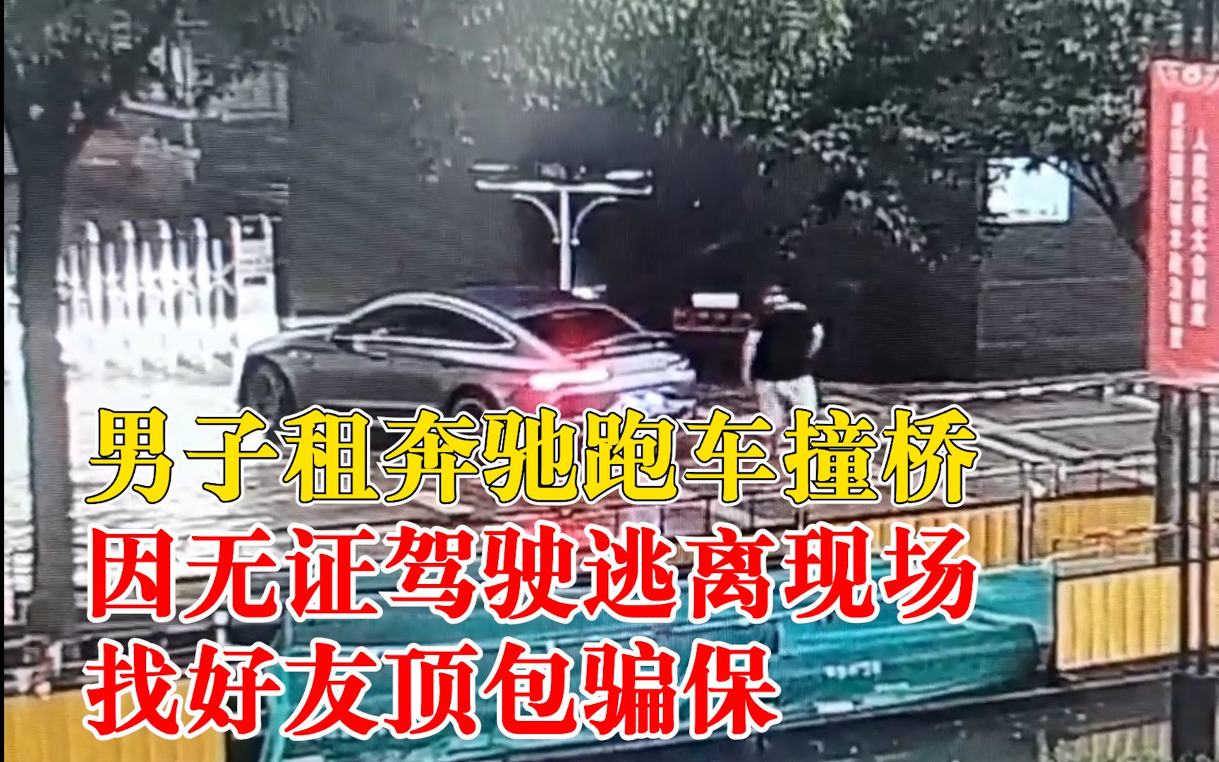 男子租跑车撞桥找好友顶包骗保：因无证驾驶逃离现场，心疼维修费