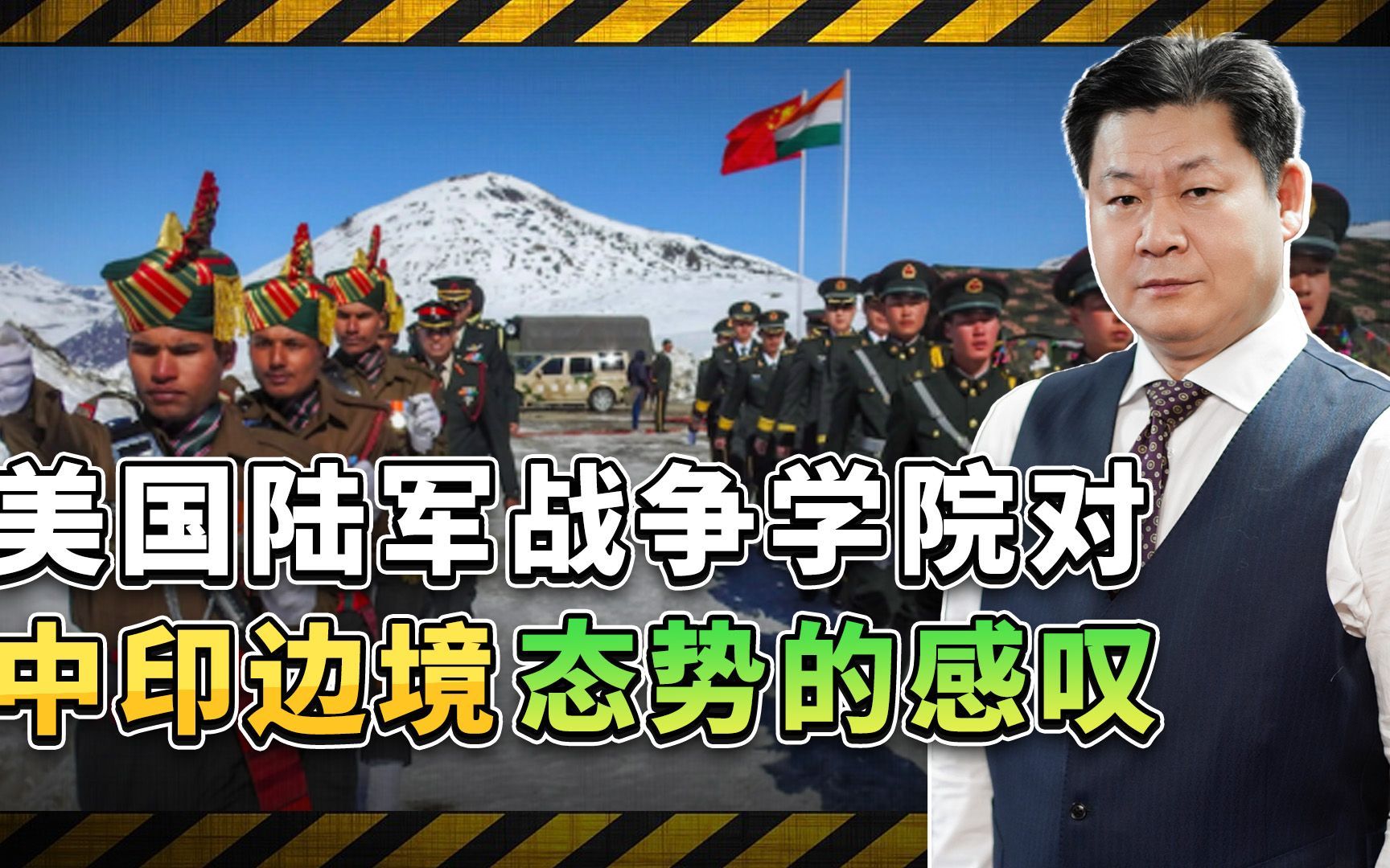 美国陆军战争学院感叹：解放军将要在中印争议地区永久驻守吗？