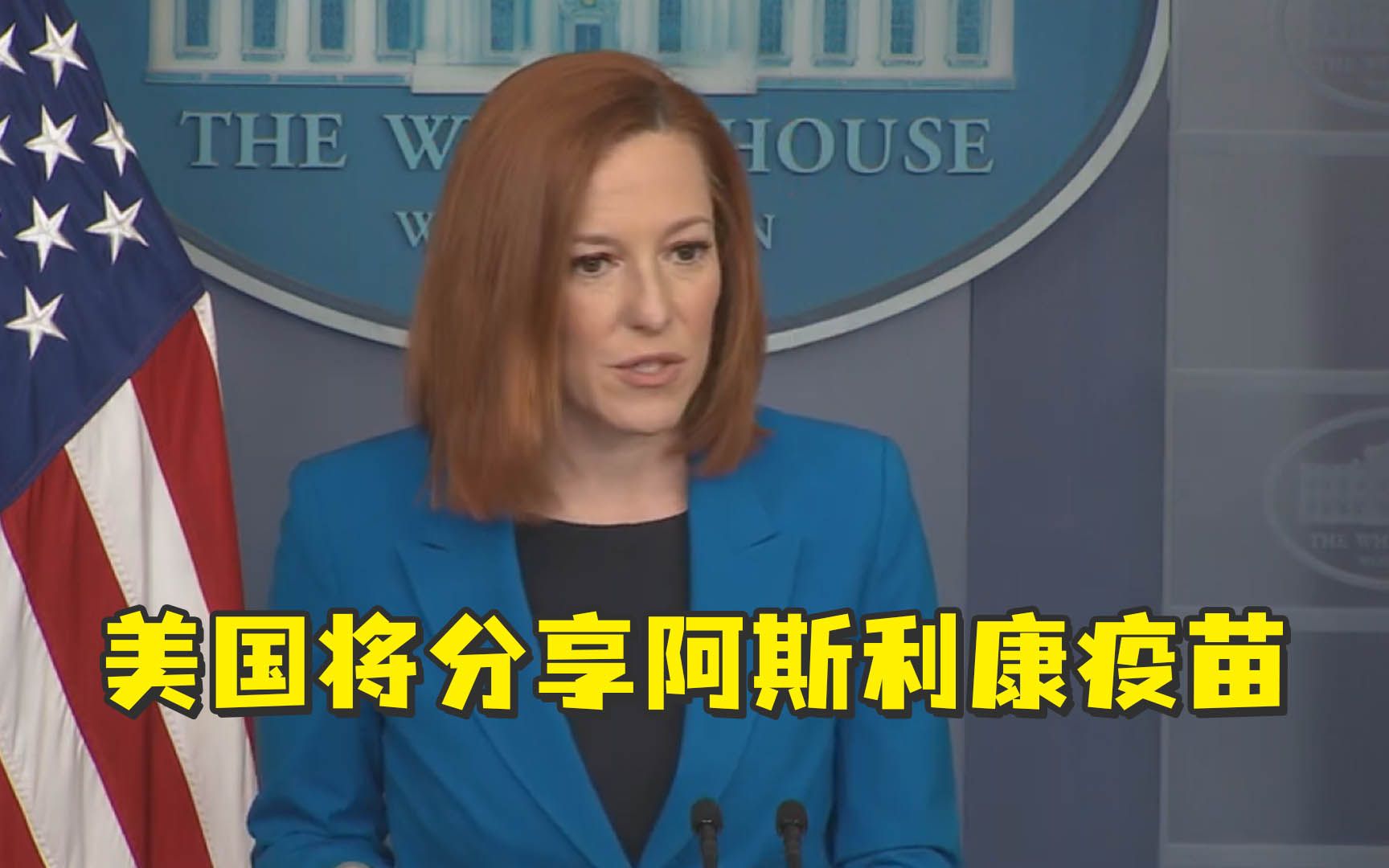 美国将分享阿斯利康疫苗，6000万剂