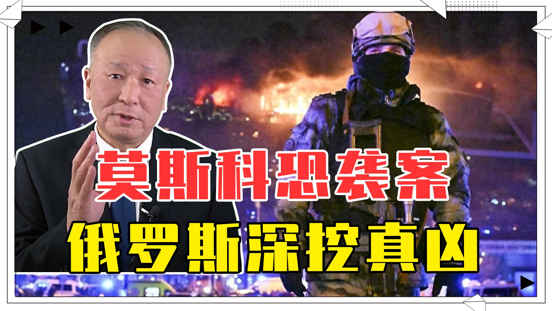 莫斯科恐袭案，俄罗斯深挖真凶，一旦牵扯到乌克兰，战争性质将变