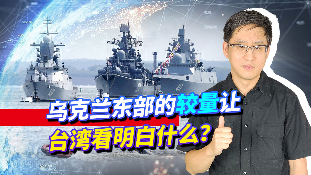 美军先怂了，俄军从乌东边境撤了，台湾看后为什么会心惊胆战？