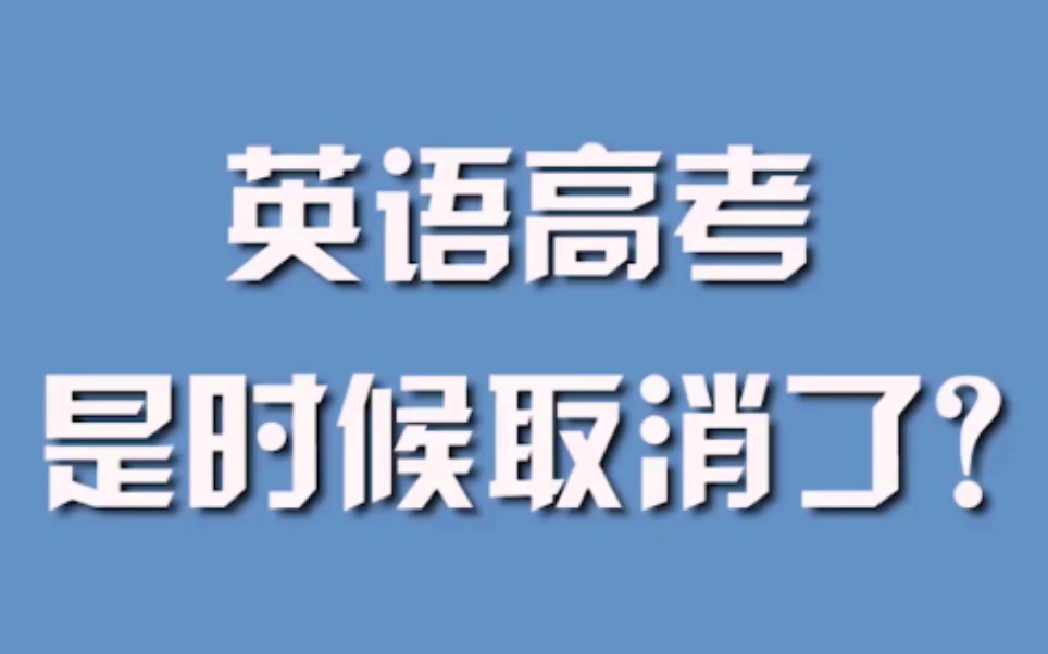 英语高考，是时候取消了？