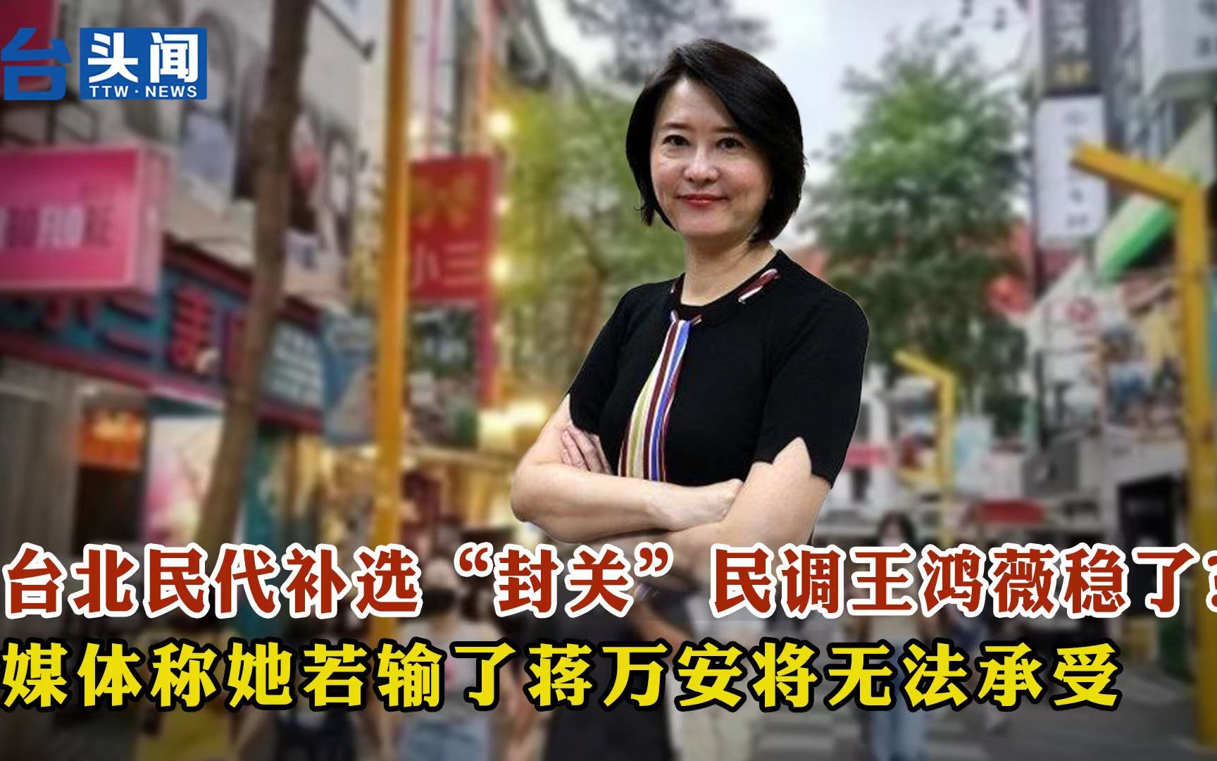 台北民代补选“封关”民调王鸿薇稳了？ 媒体称她若输了蒋万安将无法承受