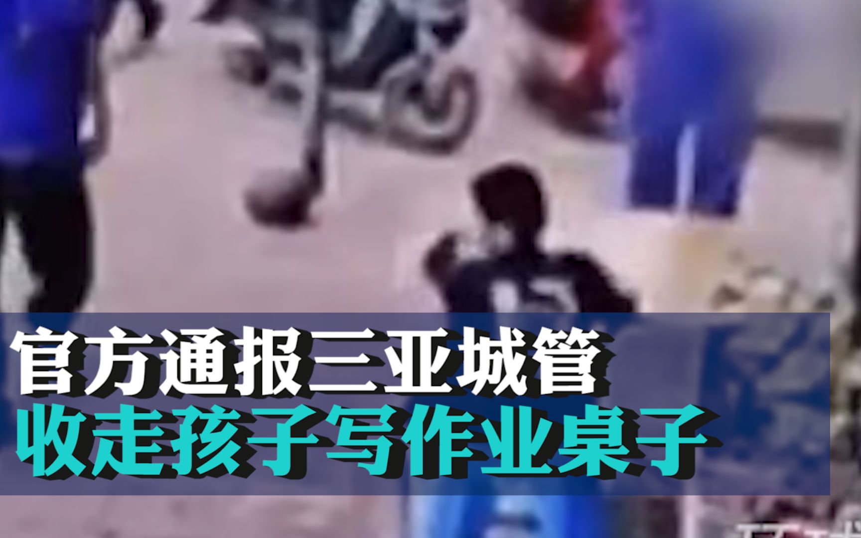 官方通报三亚城管收走孩子写作业桌子 ：已责令相关执法人员向当事人道歉