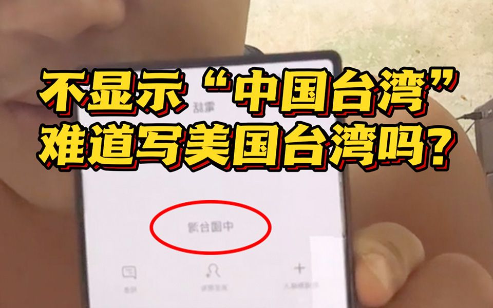 台当局又急了？手机显示“中国台湾”威胁裁罚遭网友群嘲