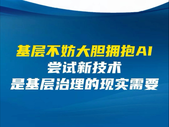 AI不能只是基层干部的电子秘书