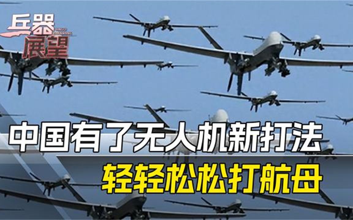 国防科大立功！首创无人机新打法，美军猛然发现：已失去应对能力