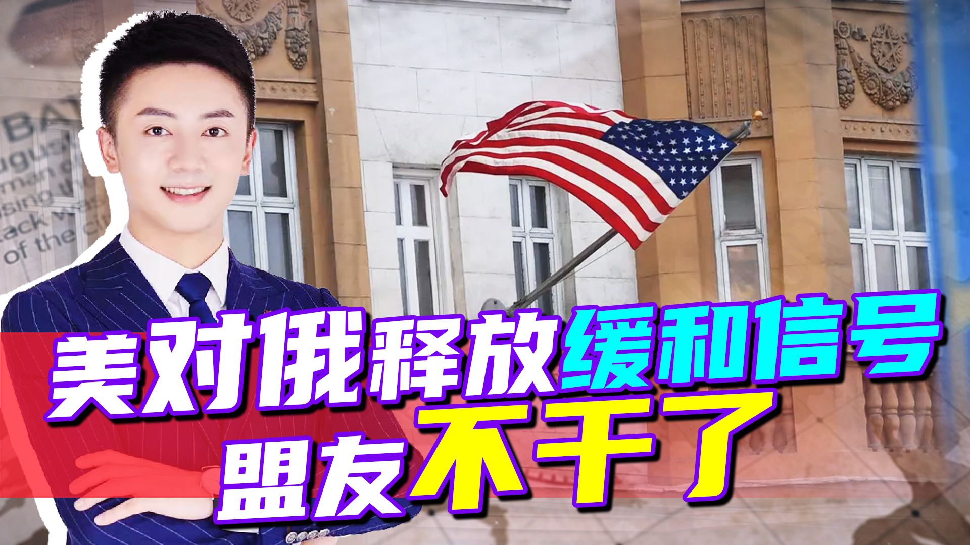 美态度转变，频频对俄释放缓和信号，盟友却不干了，或将背叛美国