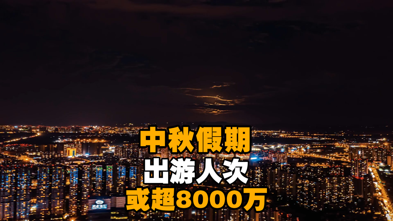 中秋假期出游人次或超8000万