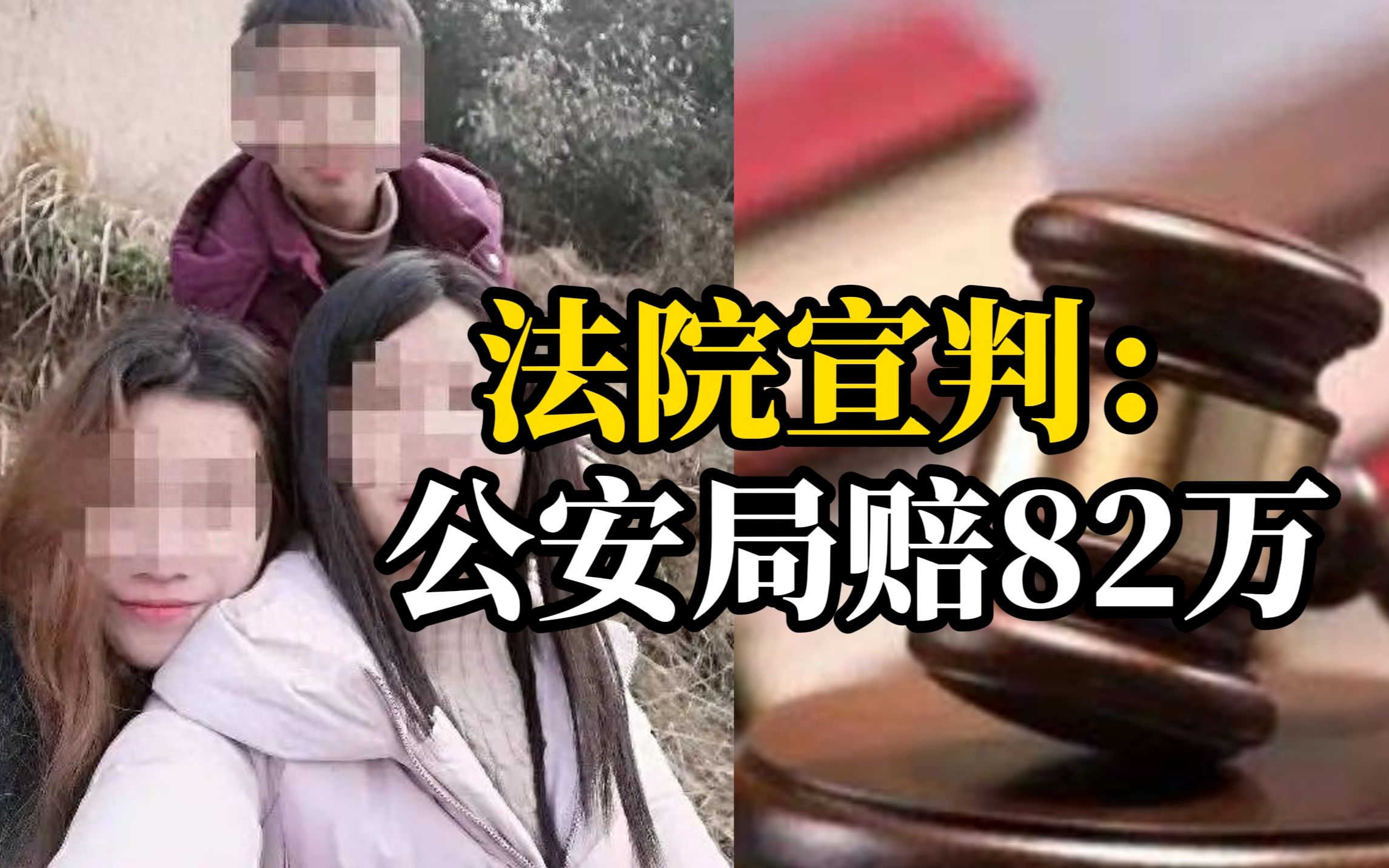 男子砍伤同学公安不处罚，其再次行凶撞死对方，死者家属起诉公安局，法院判陪82万