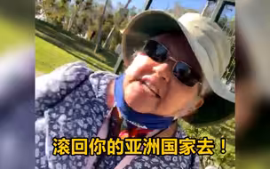 亚裔女子在公园锻炼 一白人妇女上来就骂：滚回你的亚洲国家去！