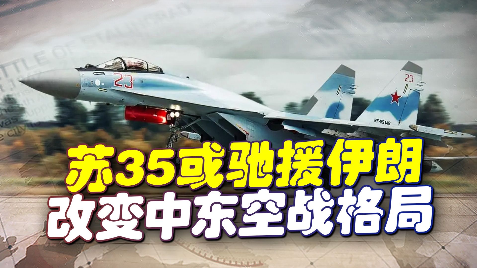 美担心的事还是来了，俄苏35或驰援伊朗，中东空战格局将要改变