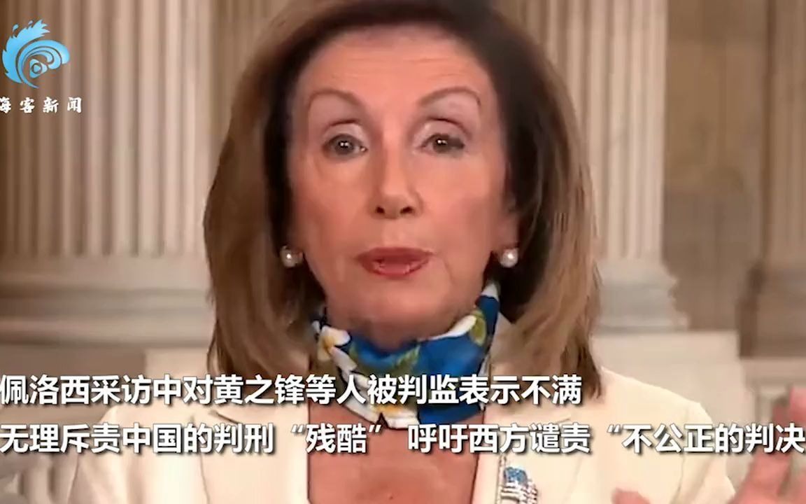黄之锋被判重刑 佩洛西跳出来叫嚣指责中国 港府毫不退让主动还击