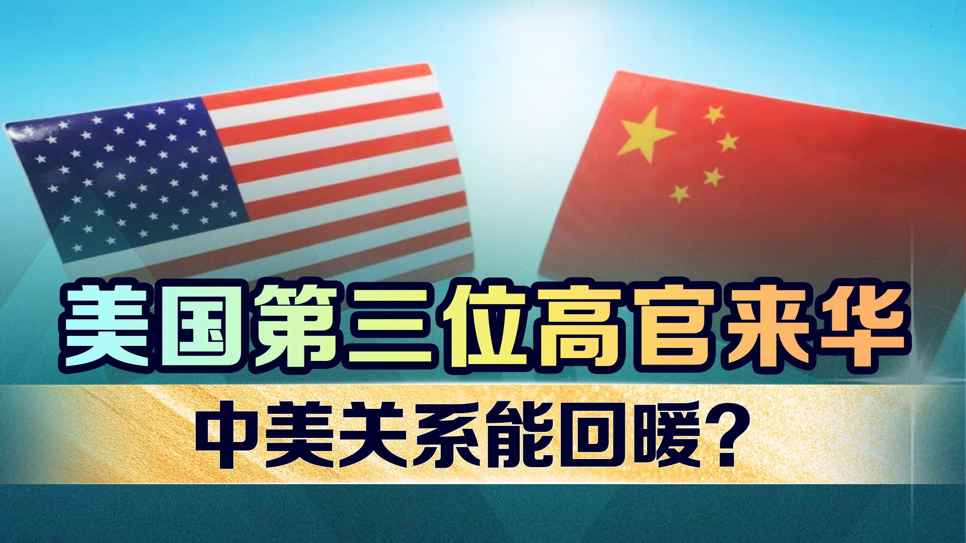 美国三大高官接棒访华，是缓兵之计，中国只需将计就计