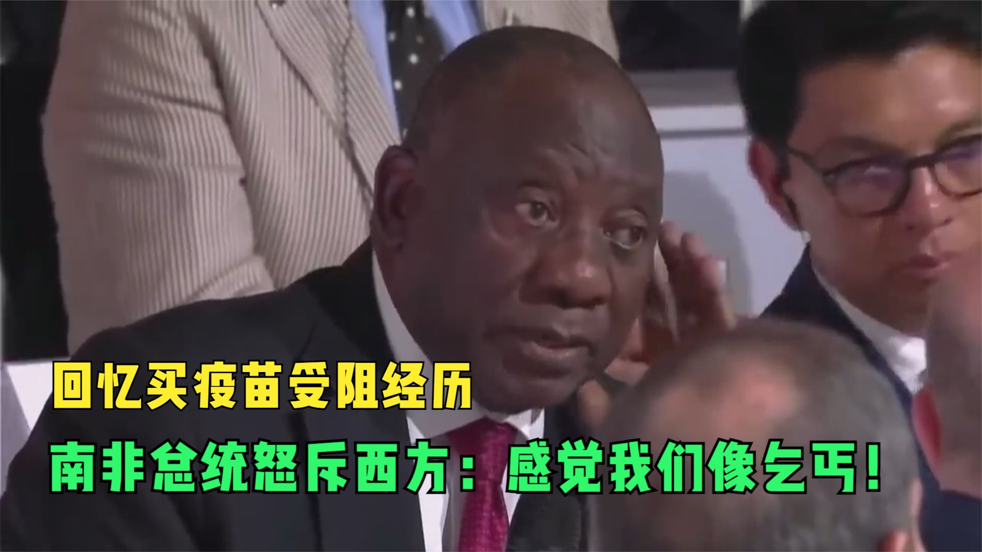 回忆买疫苗受阻经历 南非总统怒斥西方：感觉我们像乞丐！