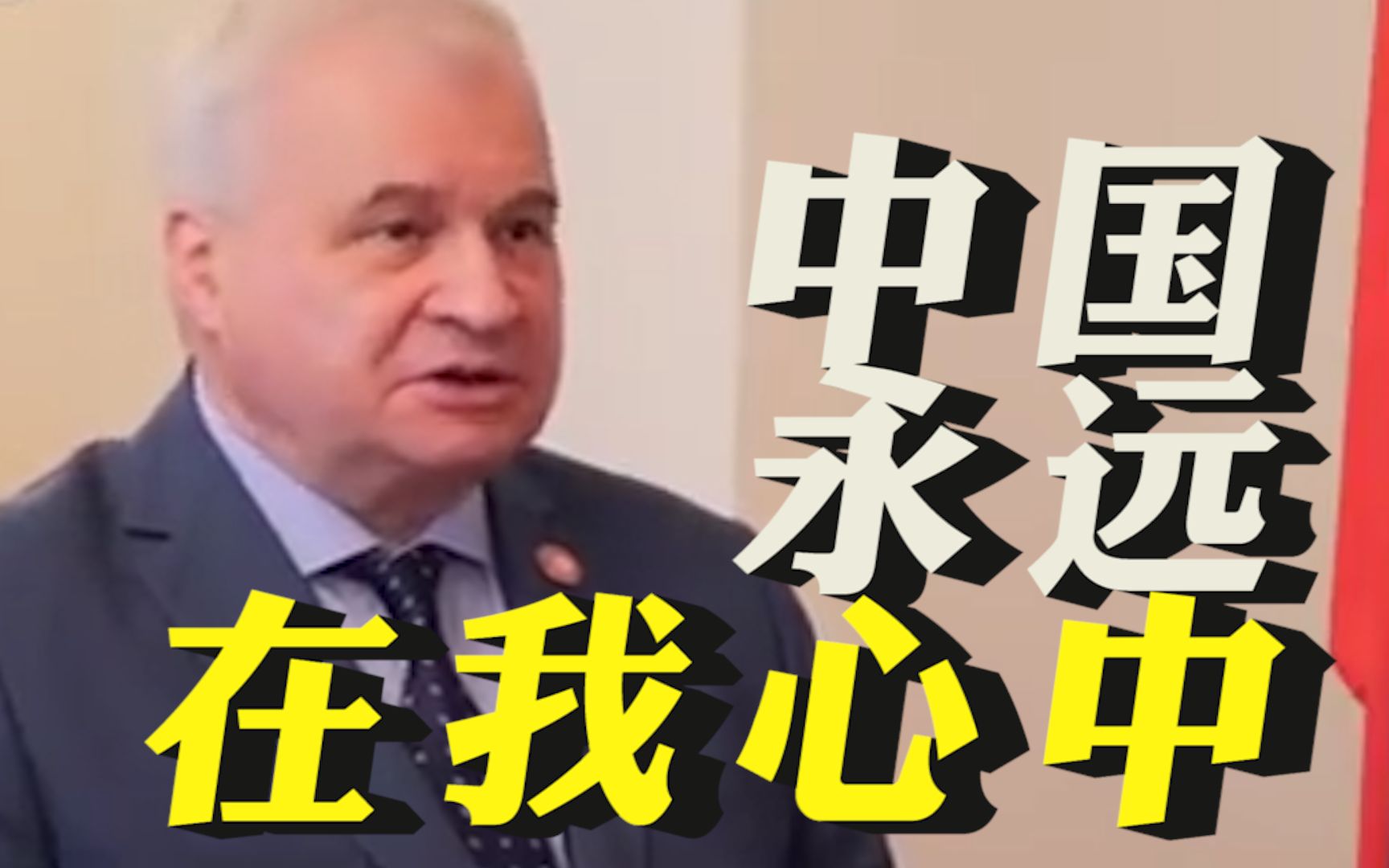 俄罗斯驻华大使杰尼索夫用中文道别：中国永远在我心中
