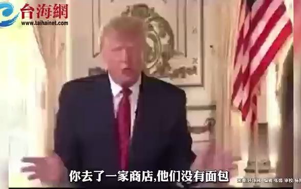 特朗普吐槽供应链危机下 美国商品短缺“我们就像一个第三世界国家！”