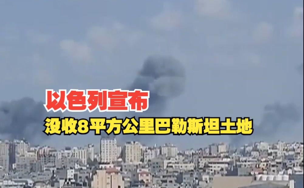 以色列宣布没收8平方公里巴勒斯坦土地