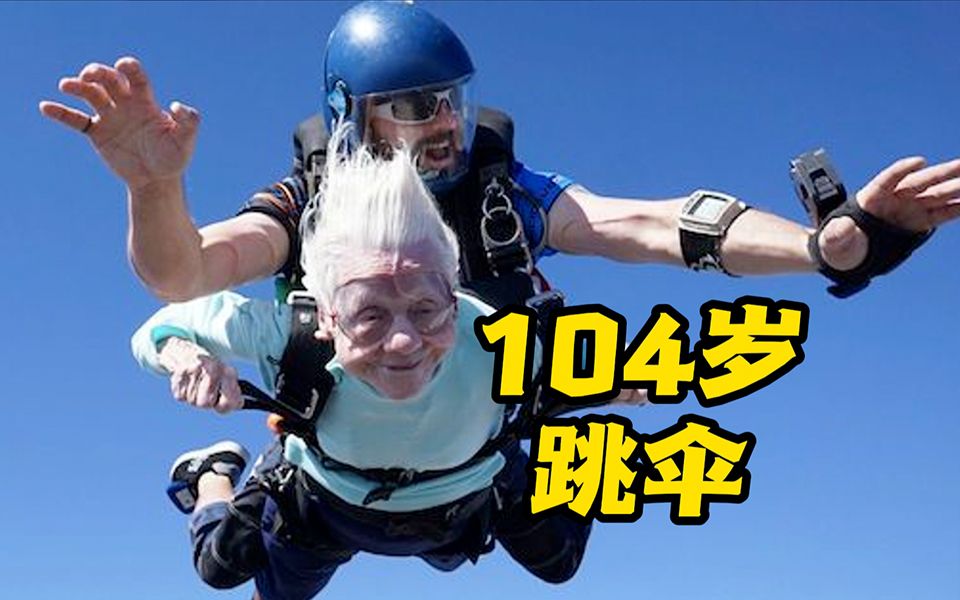 酷！"年龄只是数字！" 美国104岁奶奶高空跳伞创纪录