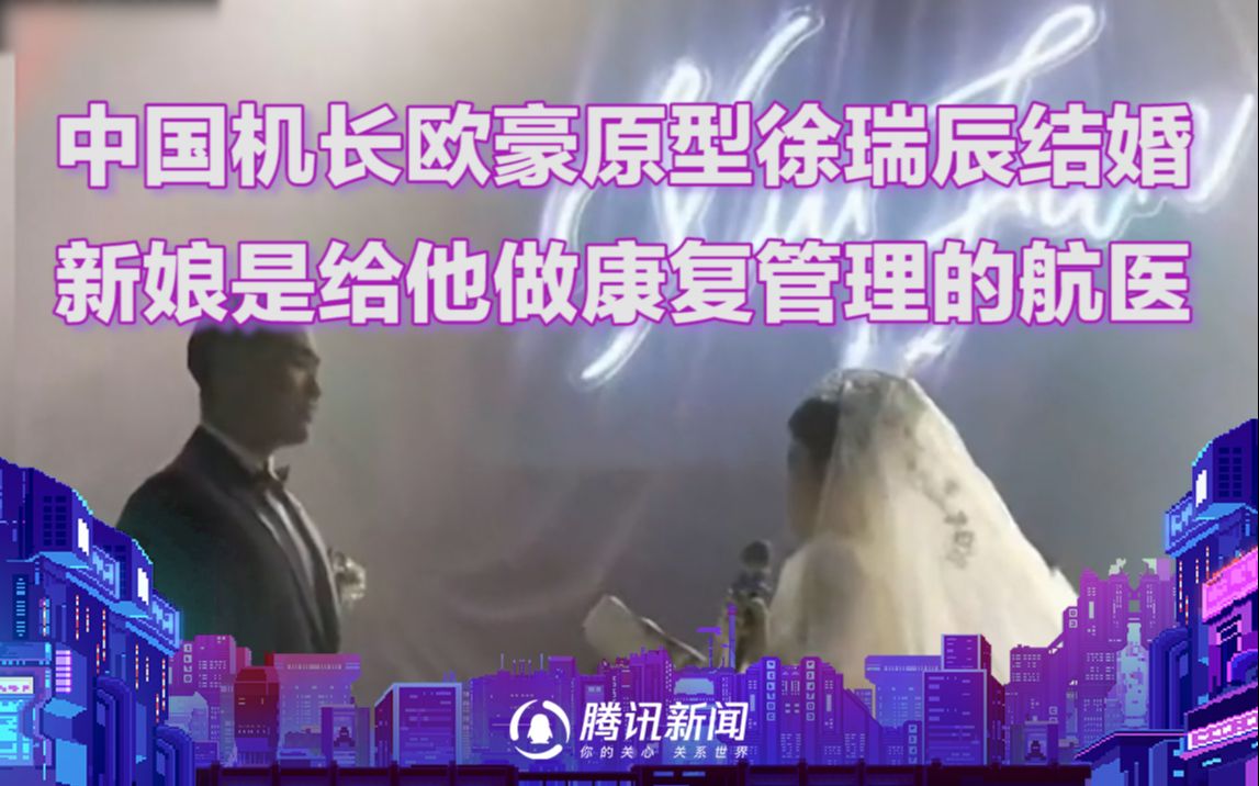 中国机长欧豪原型徐瑞辰结婚 新娘是给他做康复管理的航医