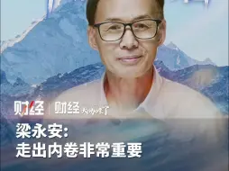 梁永安：走出内卷非常重要