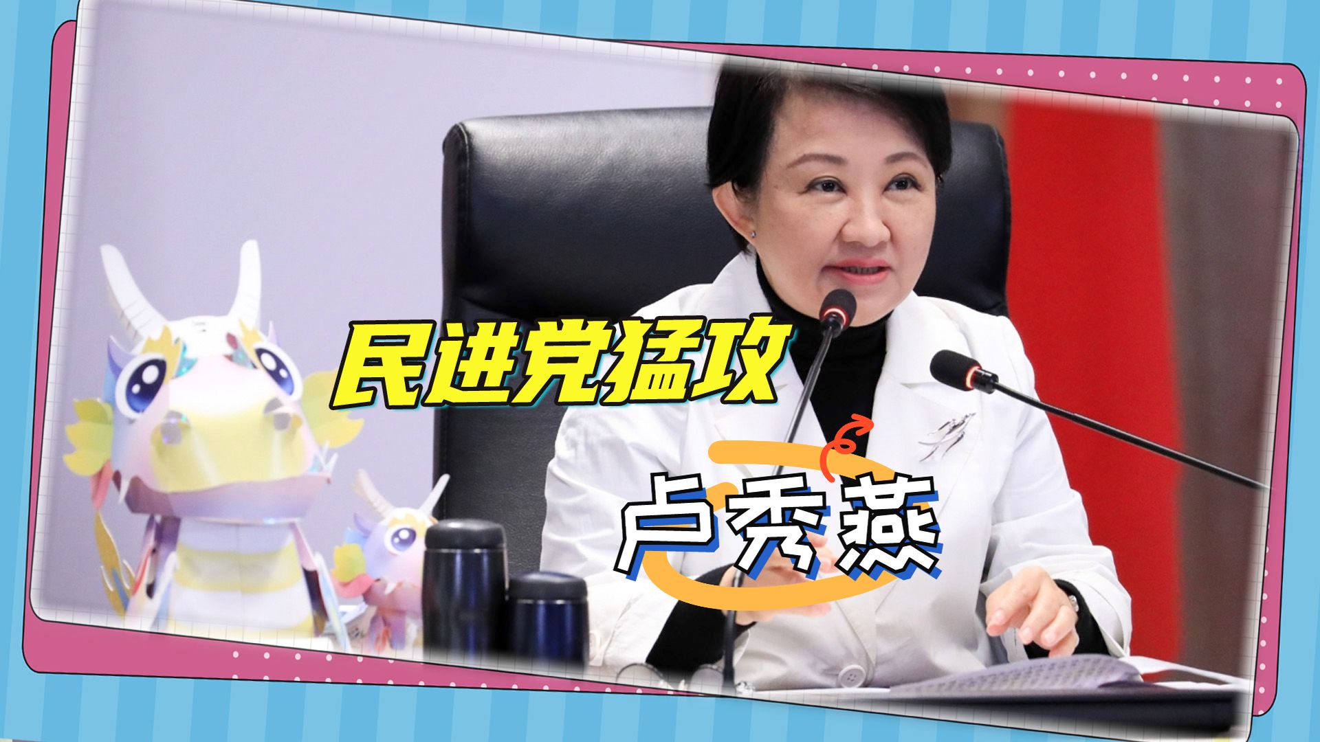 民进党提前布局2028，猛攻卢秀燕，4年后的大战提前开打
