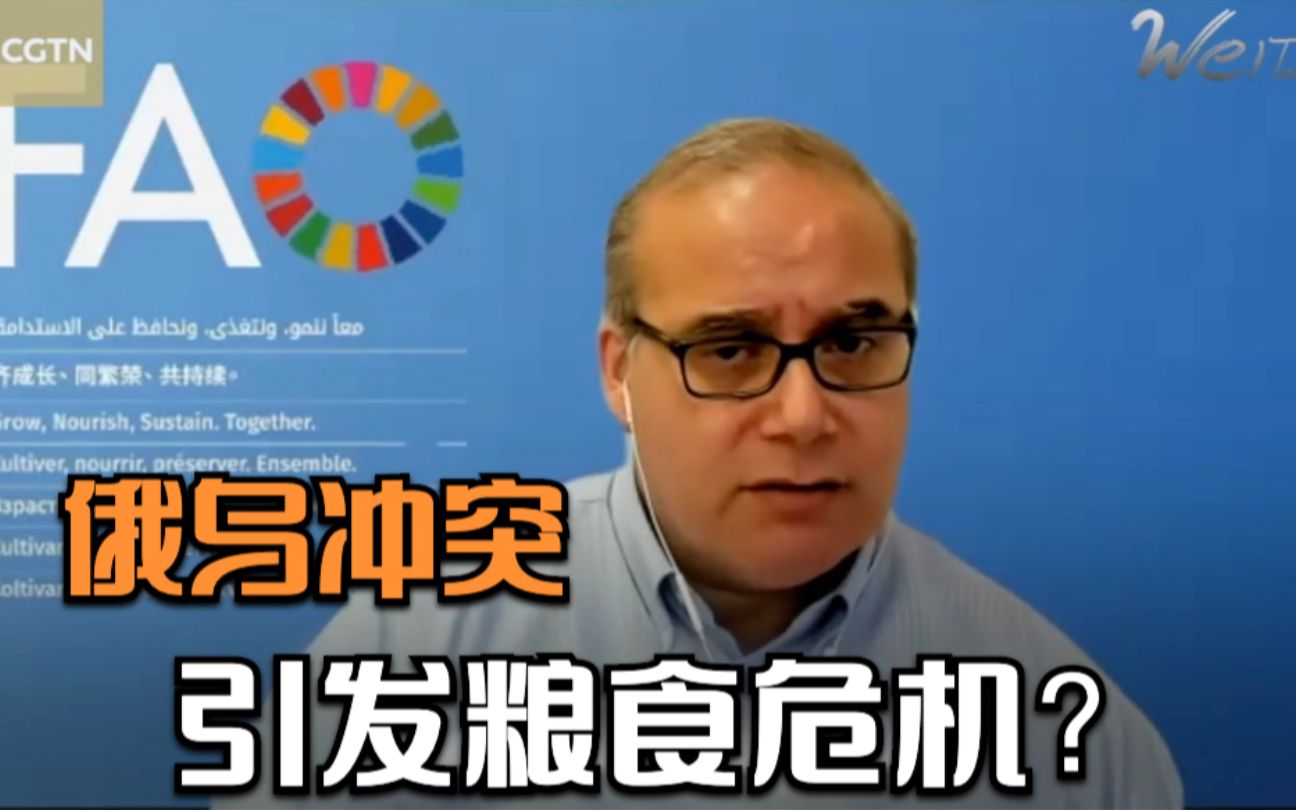 拉响警钟！俄乌冲突引发粮食危机？联合国粮农组织：目前的形势非常紧张