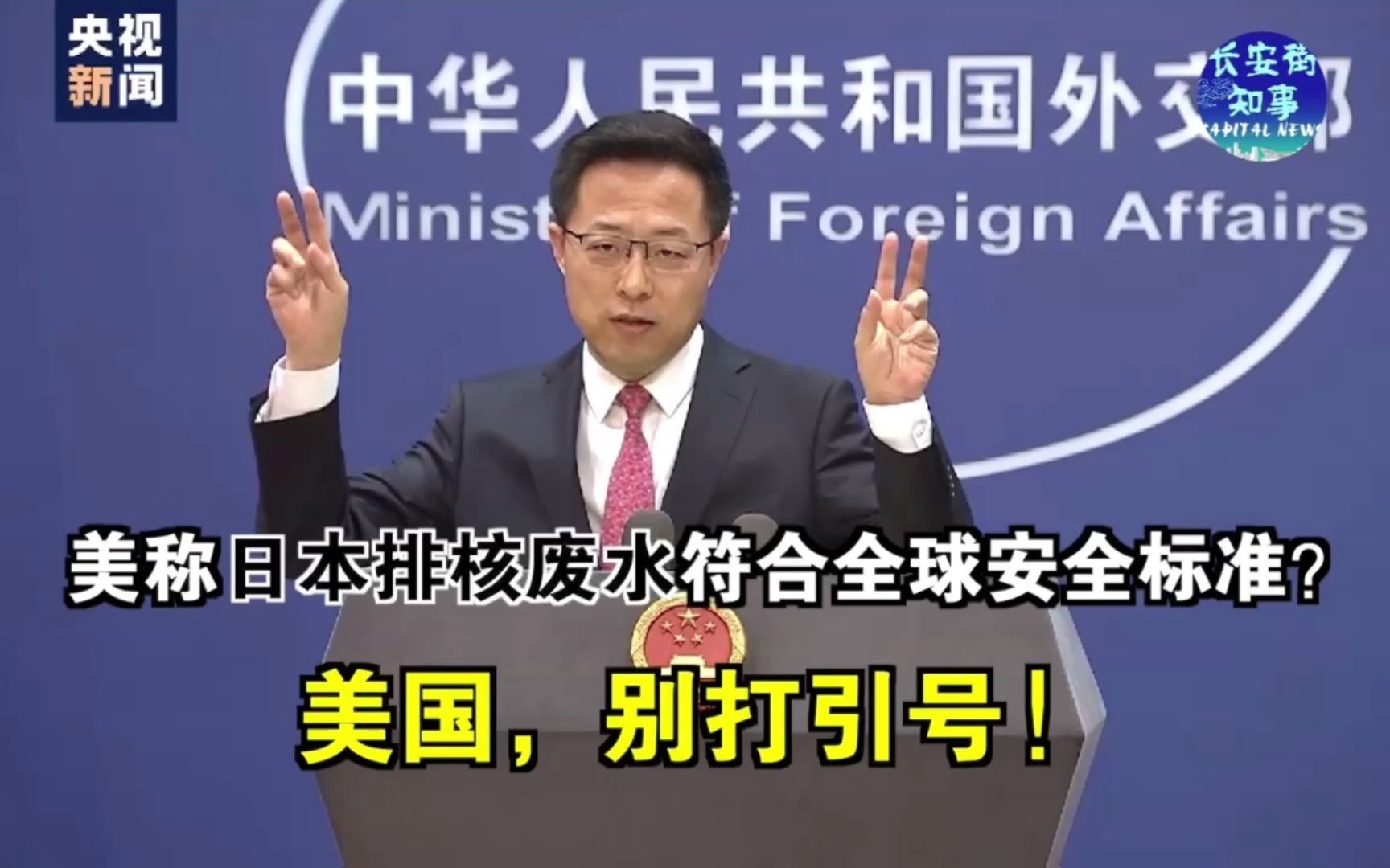 美称日本排核废水符合全球安全标准？美国，别打引号！