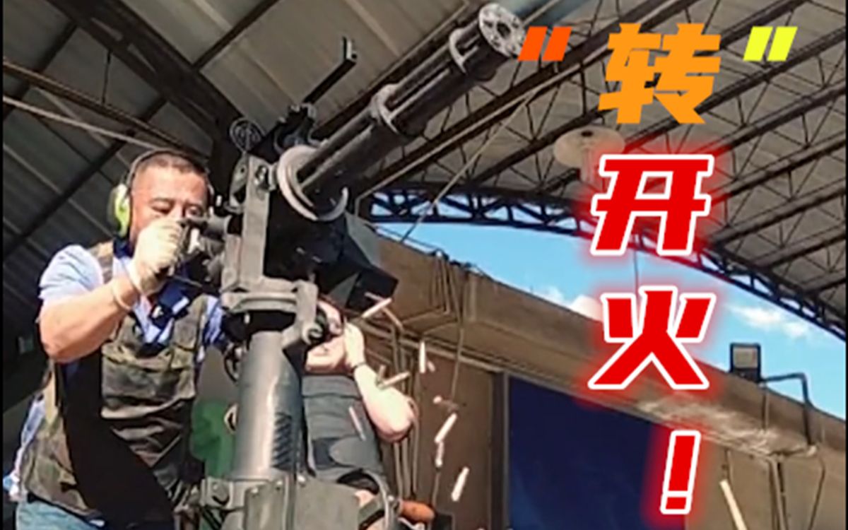 转管机枪的威力：500发子弹，十几秒打光！