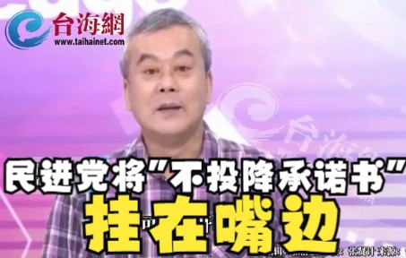 民进党将"不投降承诺书"挂在嘴边