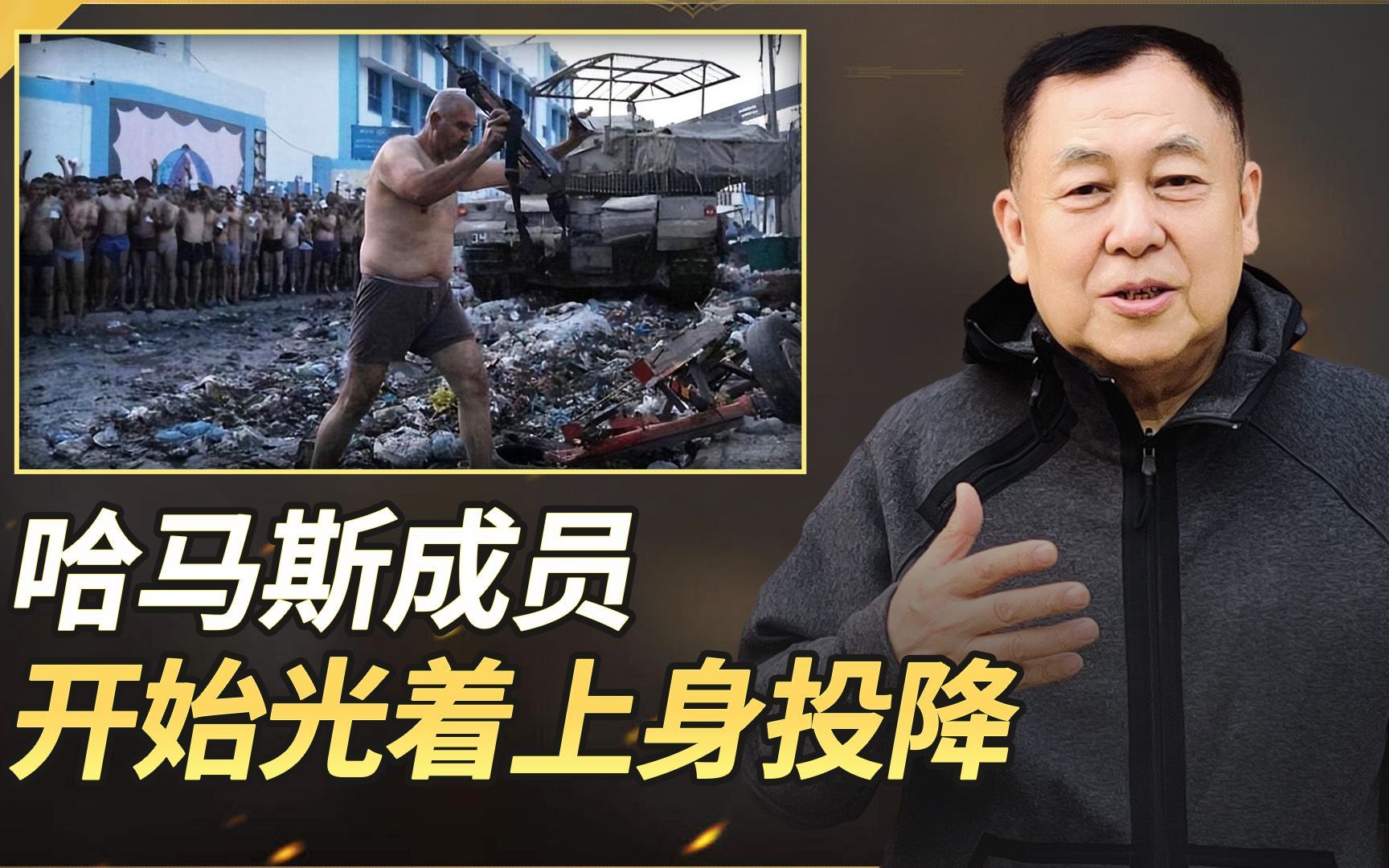 哈马斯首领辛瓦尔残暴统治，底层开始背叛，光着上身投降很有必要