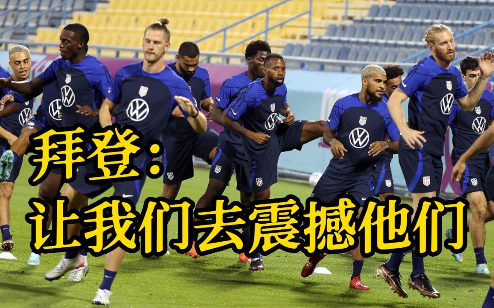美国队世界杯首战在即 拜登打电话鼓劲：让我们去震撼他们