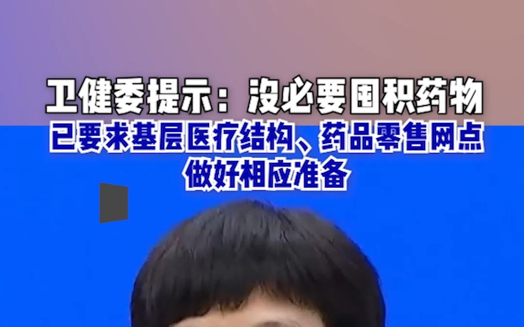 卫健委提示：没必要囤积药物，已要求基层医疗结构、药品零售网点做好相应准备。