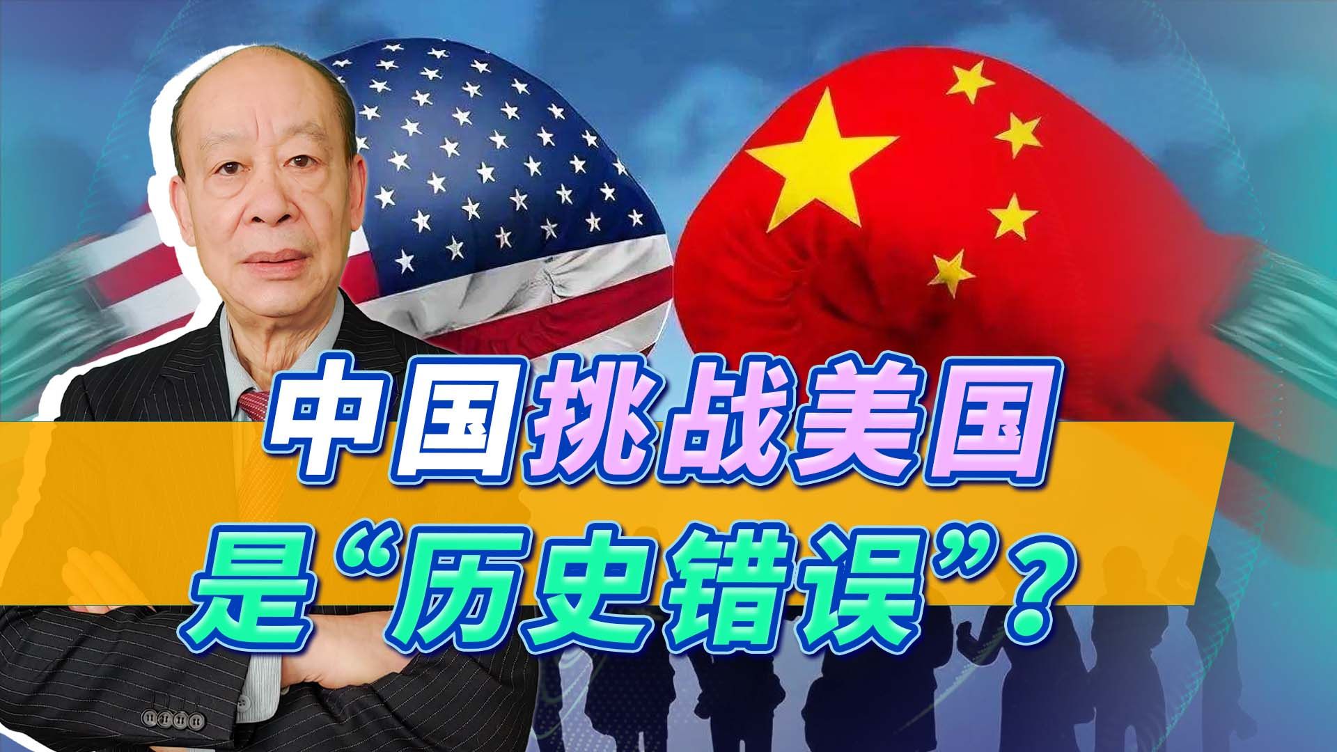 美保守学者：中国挑战美国是“历史错误”，忘了中国是过去的美国