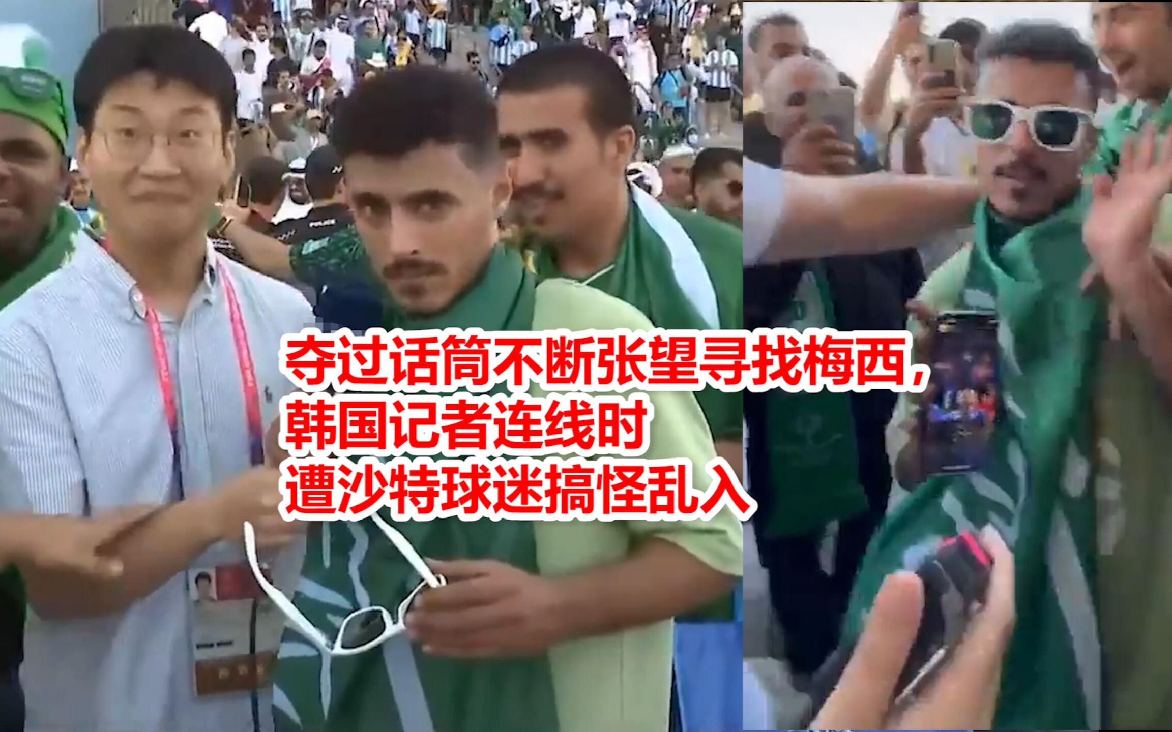 韩国记者连线时遭沙特球迷搞怪乱入：掏兜张望，梅西在哪里？