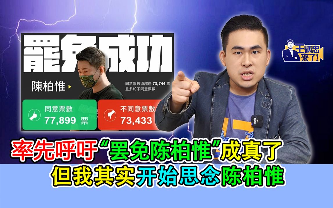 王炳忠：率先呼吁“罢免陈柏惟”成真了 但我其实开始思念陈柏惟