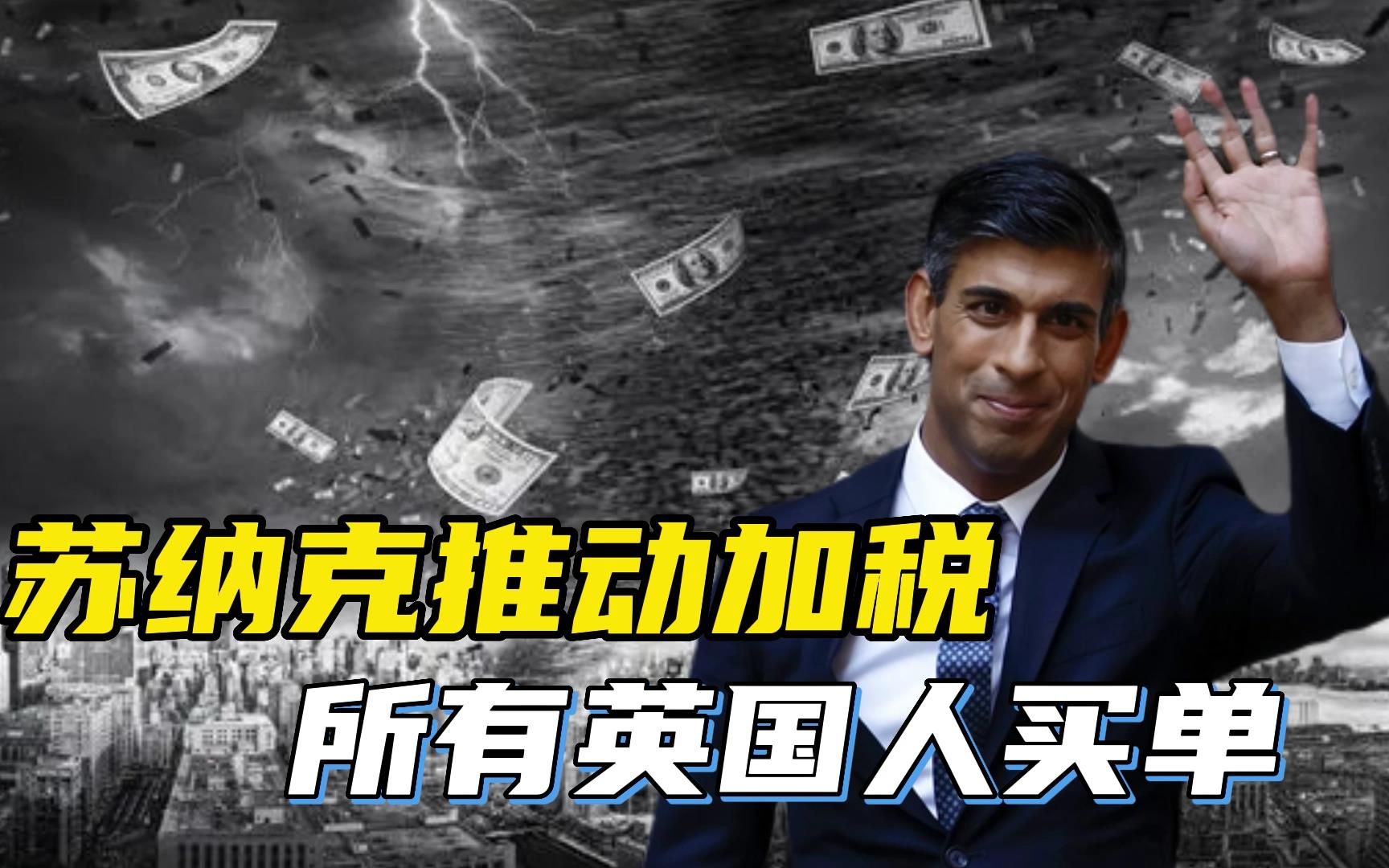 英国衰退已近在眼前，苏纳克推动加税政策，要求所有英国人买单
