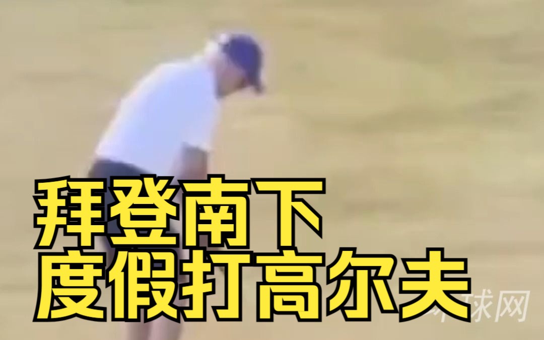 “史诗级”风暴袭击美国之际，拜登南下度假打高尔夫