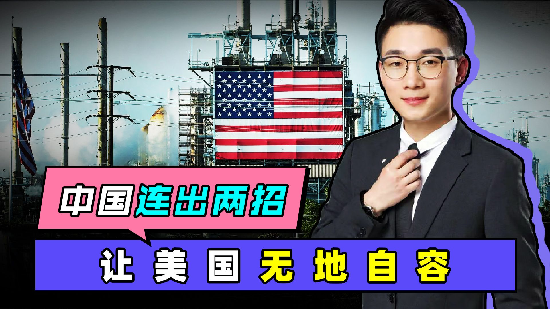 美式霸权被揭露，中国连出两招，让美国无地自容