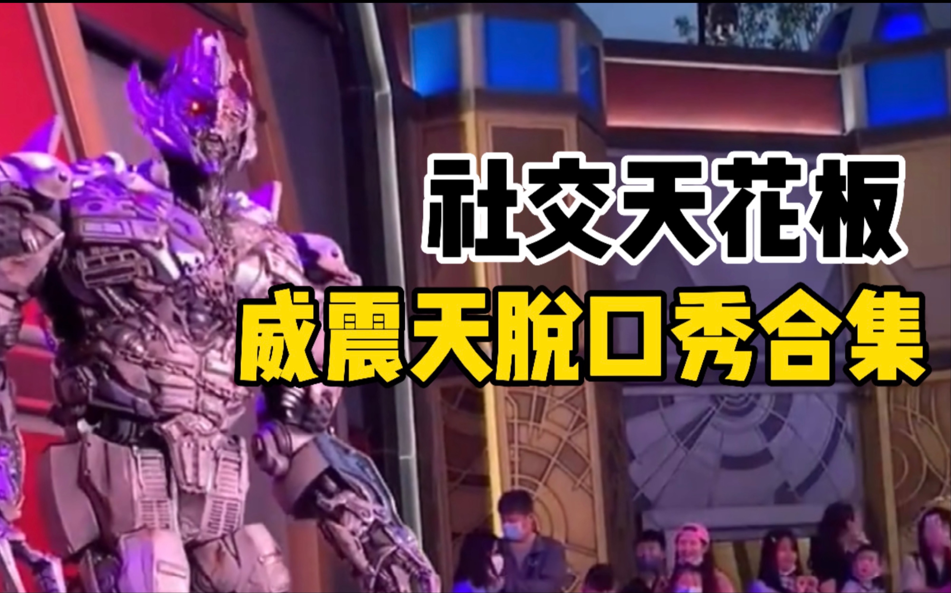 社交天花板 威震天脱口秀合集