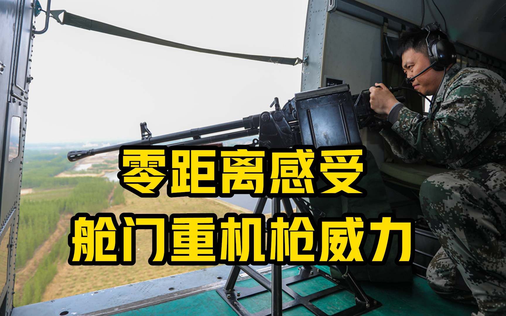 零距离感受舱门重机枪威力