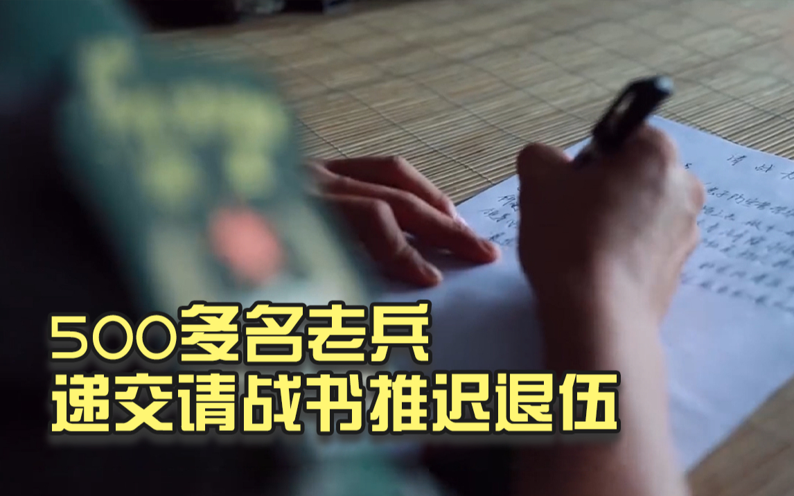 再站一班岗！500多名老兵递交请战书推迟退伍