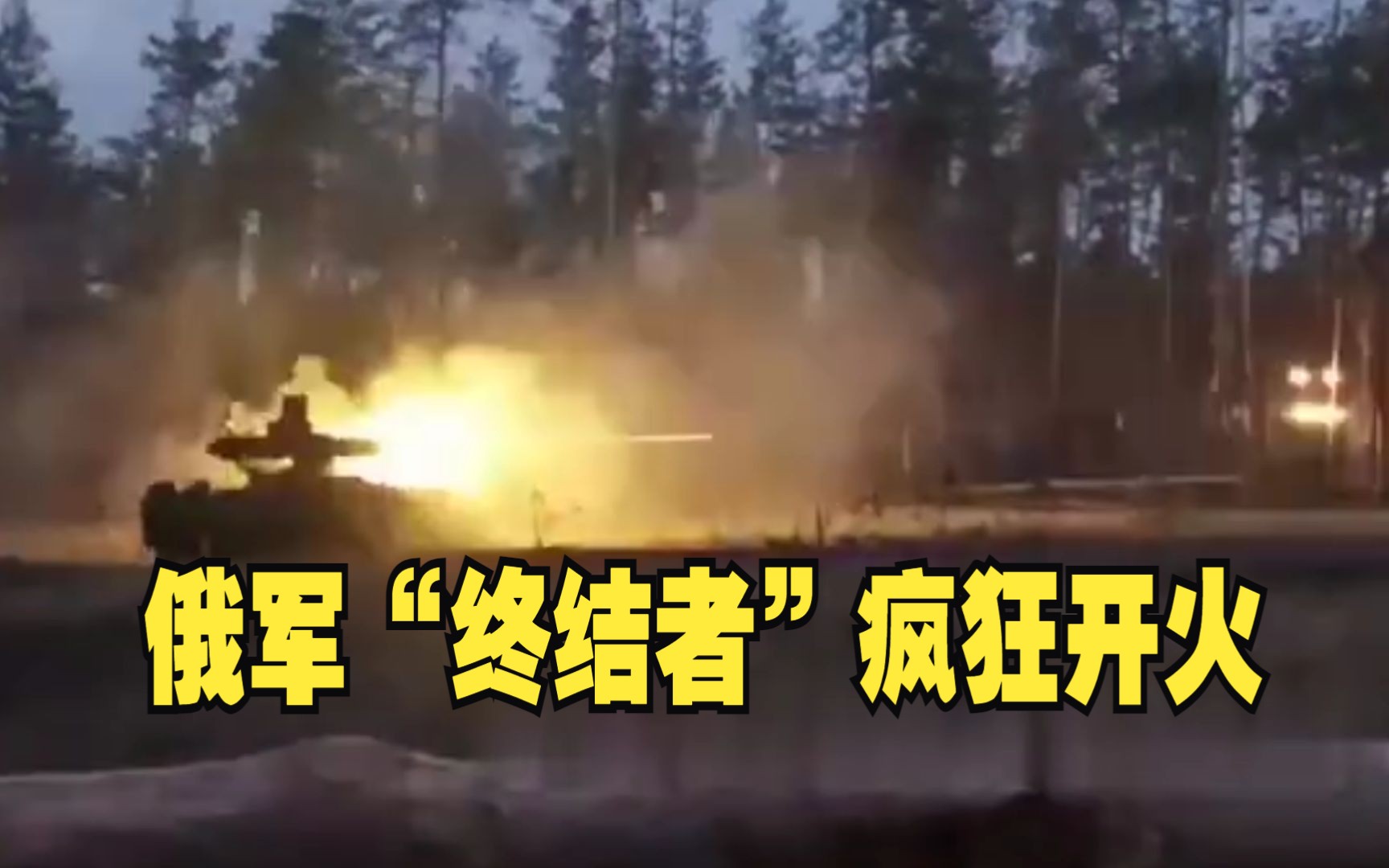 俄军“终结者”在俄乌前线疯狂开火